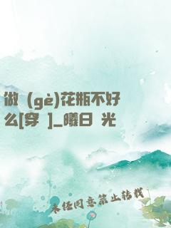 做個(gè)花瓶不好么[穿書]